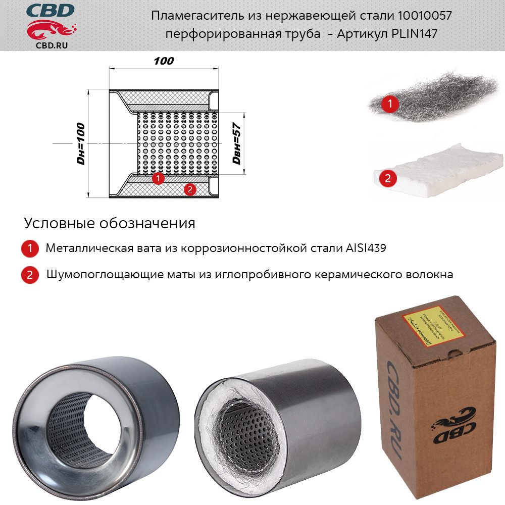 Пламегаситель коллекторный d100, L100мм перфор. вн. узел из нержа. стали  CBD PLIN147 | Автомагазин «Автострада» Курск